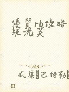 优质rb攻略系统沈芙