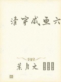 清穿咸鱼六皇子