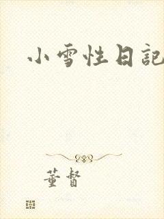 小雪性日记