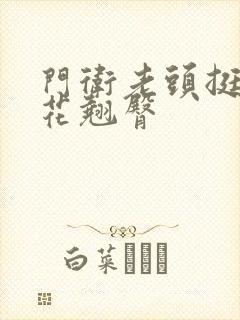 门卫老头挺进校花翘臀