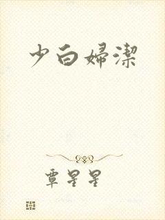 少白妇洁