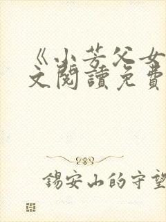 《小芳父女》全文阅读免费