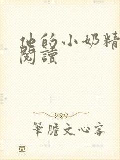 他的小奶精免费阅读