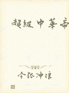 超级中华帝国
