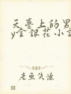 天台上的男主by金银花小说免费阅读