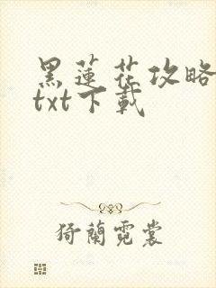 黑莲花攻略手册txt下载