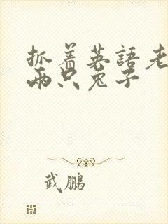 抓着英语老师的两只兔子