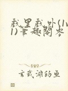 戏里戏外(1v1)笔趣阁岑栾完整版