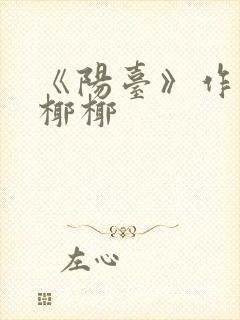 《阳台》作者:椰椰