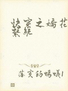 快穿之娇花灌溉系统