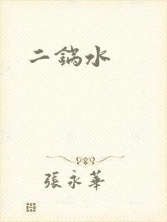 二锅水