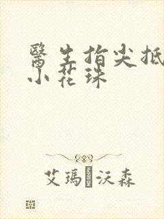 医生指尖抵弄着小花珠