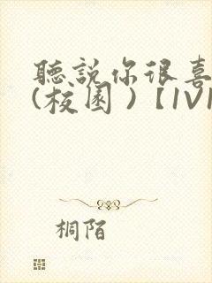 听说你很喜欢我(校园 )【1V1】