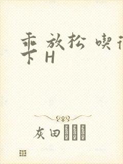 乖 放松 吃得下 H