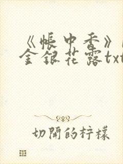 《帐中香》by金银花露txt