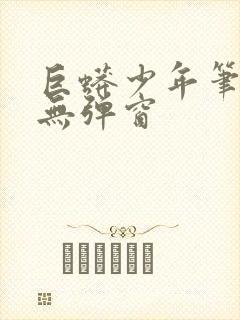 巨蟒少年笔趣阁无弹窗