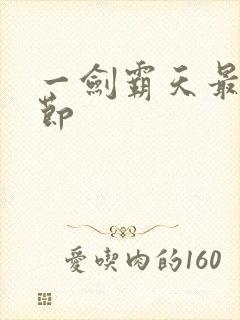 一剑霸天最新章节