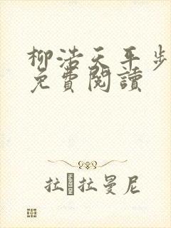 柳浩天平步青云免费阅读