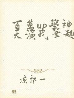 百万up学神天天演我笔趣阁