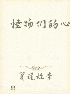 怪物们的心尖宠