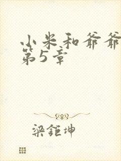 小米和爷爷系列第5章