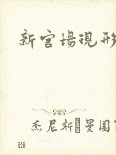 新官场现形记