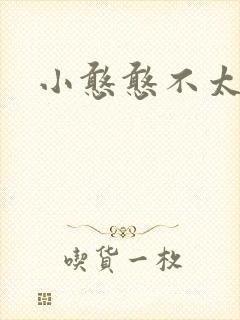 小憨憨不太二