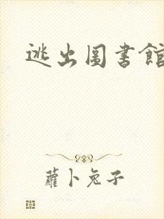逃出图书馆