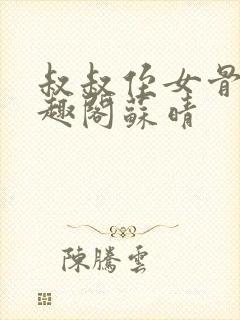 叔叔侄女骨科笔趣阁苏晴