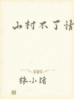 山村不了情