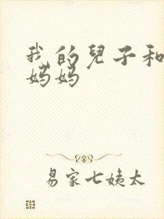 我的儿子和他的妈妈