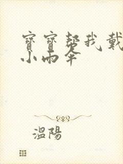 宝宝帮我戴一下小雨伞