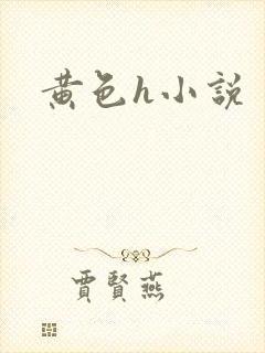 黄色h小说