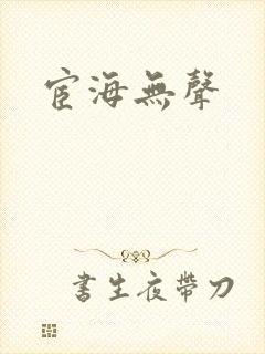 宦海无声