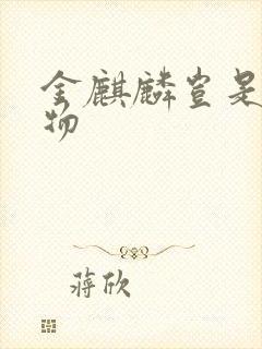 金麒麟岂是池中物