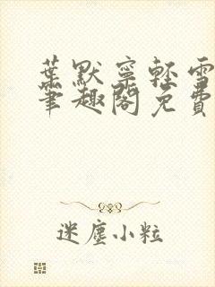 叶默宁轻雪全文笔趣阁免费阅读