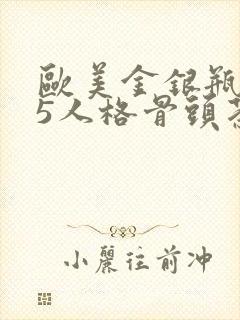 欧美金银瓶1-5人格骨头茶