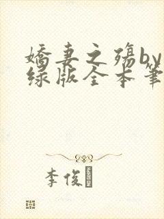 娇妻之殇by深绿版全本笔趣阁