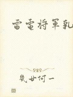 雷电将军乳液