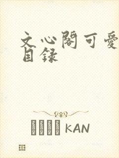 文心阁可爱合集目录