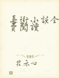 长街小说全文免费阅读