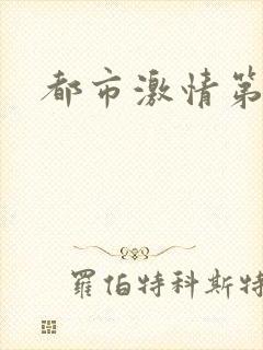都市激情第一页
