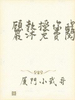 顾教授你醒了吗严沐免费阅读