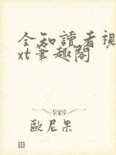 全知读者视角txt笔趣阁