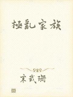 极乱家族