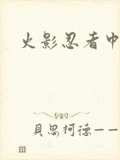 火影忍者中文网