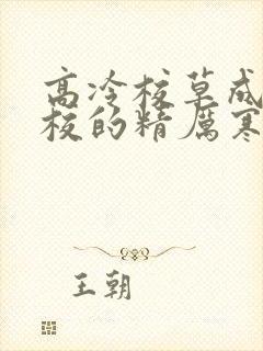 高冷校草成为全校的精厉寒小说