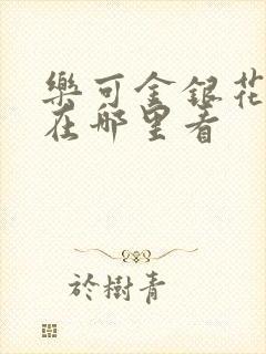 乐可金银花全文在哪里看