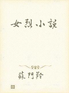 女烈小说