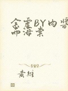 余震BY肉酱意面海棠